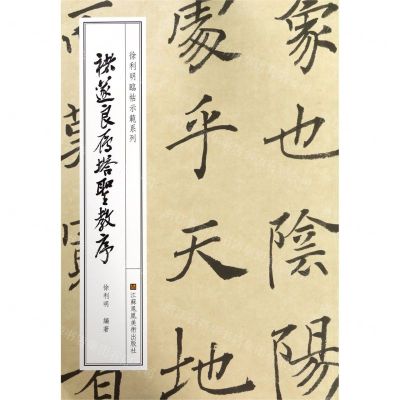 [N]褚遂良雁塔圣教序/徐利明临帖示范系列-9787558060021