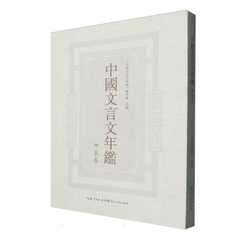 正版新书]中国文言文年鉴(甲辰卷)编者:中国文言文年鉴编委会|97