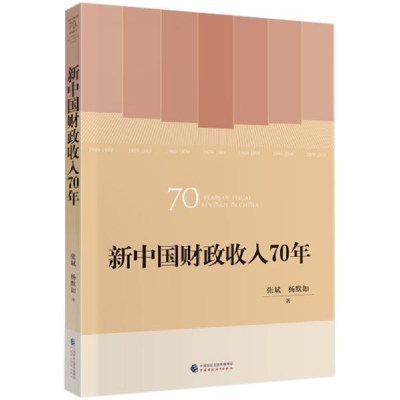 正版新书]新中国财政收入70年/新中国财政70年系列丛书张斌//杨