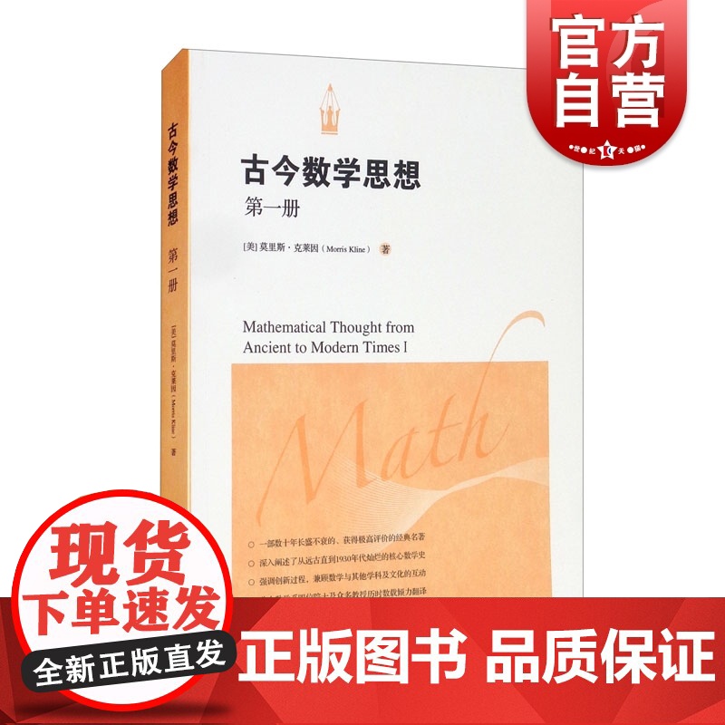 古今数学思想 第一册 [美]莫里斯.克莱因 全套有三册 院士精心译本 数学科普读物 科普综合 自然科学 上海科学技术出版