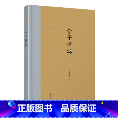 [正版]管子探源(精)/齐鲁文化研究文库