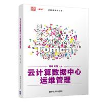 正版新书]云计算数据中心运维管理黄华,叶海主编9787302578345