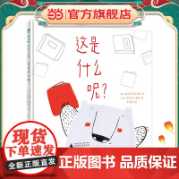 这是什么呢?(魔法象·图画书王国)