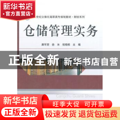 正版 仓储管理实务 唐军荣,徐冰,程晓栋主编 南京大学出版社 97
