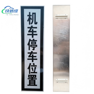 铁信成 机车动车组停车位置标 TXC - 1100×240mm 套