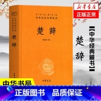 [正版]楚辞 精装版 中华经典名著全本全注全译丛书 哲学历史名著典藏国学文学著作书籍 中华文化 中华书局 凤凰书店