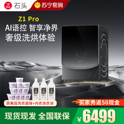 [旗舰新品 Z1 Pro]石头分子筛洗烘一体机Z1 Pro 家用12公斤大容量 滚筒洗衣机洗烘一体洗衣机 全自动智能投
