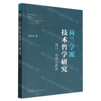 [N]荷兰学派技术哲学研究(设计伦理与价值)-9787522704333