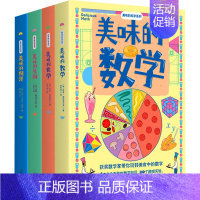 美味的科学系列(数学+物理+化学+生物)(全4册) [正版]美味的科学系列全4册 美味的数学物理化学生物启蒙书9-14岁