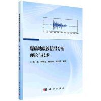 [N]爆破地震波信号分析理论与技术-9787030704443