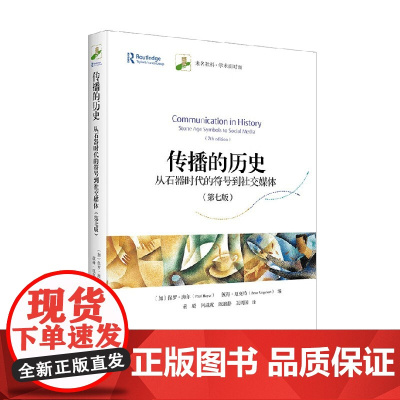 传播的历史 保罗·海尔 著 社会科学