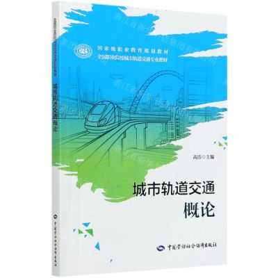[N]城市轨道交通概论(全国职业院校城市轨道交通专业教材)-9787516745939
