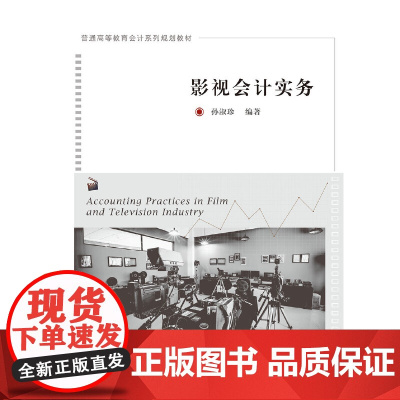 影视会计实务