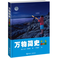 正版新书]万物简史(少儿彩绘版)(英)布莱森 著 严维明 译978754