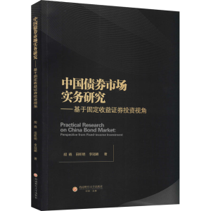 [M]中国债券市场实务研究——基于固定收益证券投资视角-9787550450226