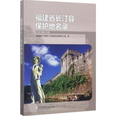 [M]福建省长汀县保护地名录-9787561565421