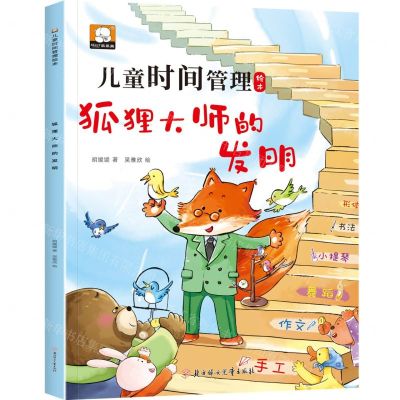 [N]狐狸大师的发明/儿童时间管理绘本-9787558579523