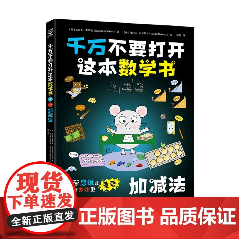 千万不要打开这本数学书 加减法 5-10 达妮卡·麦凯勒 著 科普百科