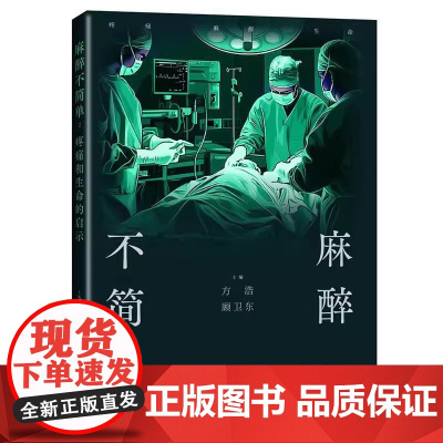 麻醉不简单 疼痛和生命的启示 方浩 顾卫东 主编 一部融合了医学历史哲学和人文思考的跨界作品 上海科学技术出版社9787