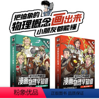 漫画物理早知道全套8册 [正版]知识点有画面物理早知道混知漫画趣味爆笑科学故事书科普书籍青少年版半小时漫画陈磊混子哥中学