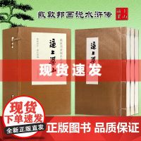 书 戴敦邦画说水浒传 逼上梁山 全3册 一函三册 四大名著 绘画国画赏析 国画赏析 正版书籍 上海辞书出版社