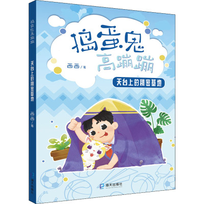 天台上的秘密基地/捣蛋鬼高蹦蹦