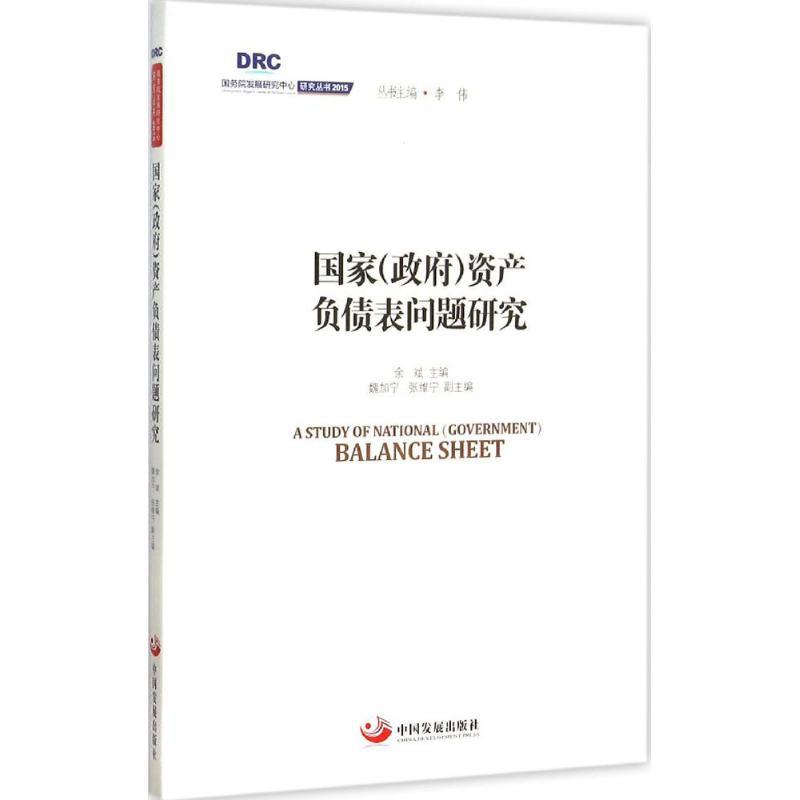 正版新书]国家(政府)资产负债表问题研究余斌 主编;魏加宁,张维