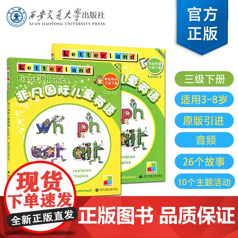 西安交通大学出版社店非凡国际儿童英语 三级 下册 学生用书+活动手册 国际儿童英语知识大全 国际儿童英语教程3-8岁