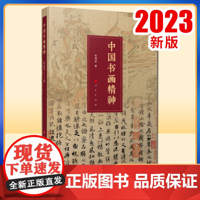 中国书画精神 张建军著 人民出版社