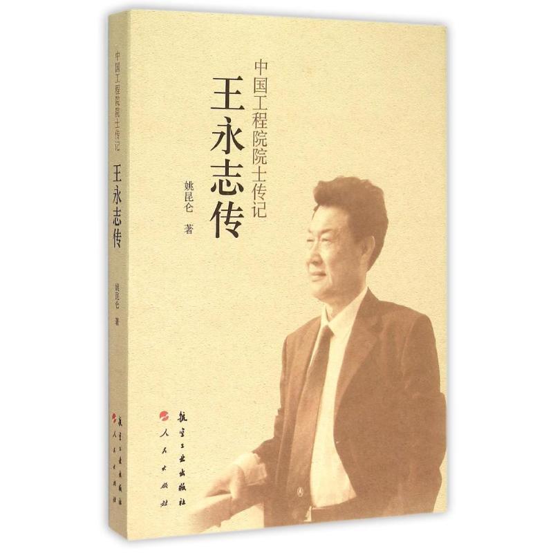 正版新书]王永志传/中国工程院院士传记姚昆仑9787516506455