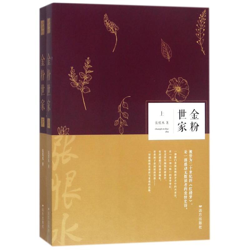 正版新书]金粉世家(全2册)张恨水9787555510109