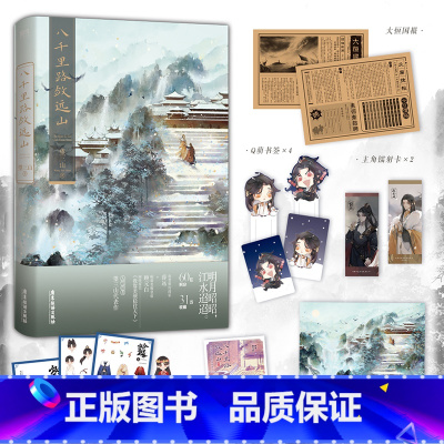 [正版]签名版八千里路敛远山 望三山古风权谋作品 原我靠美颜稳住天下 青春言情小说 图书书籍