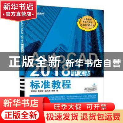 正版 AutoCAD 2018中文版标准教程 程绪琦,王建华,张文杰 等 电子