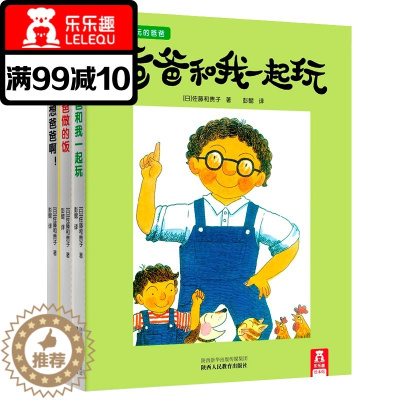 [醉染正版]3册 好玩的爸爸系列(精)三四五六岁宝宝睡前故事书3-6-8岁低幼儿童图书家庭育儿读物学龄儿童早教书情境认知