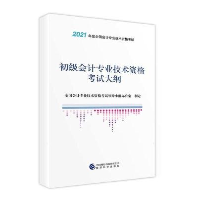 正版新书]初级会计专业技术资格考试大纲全国会计专业技术资格考