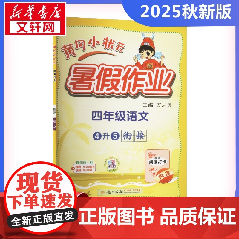 2025新版秋季黄冈小状元暑假作业语文小学四年级上册通用版黄岗小状元 暑假衔接同步练习册专项训练龙门书局
