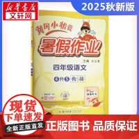 2025新版秋季黄冈小状元暑假作业语文小学四年级上册通用版黄岗小状元 暑假衔接同步练习册专项训练龙门书局
