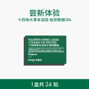 lessgo利事多眼贴眼罩缓解眼疲劳冷敷冰敷润目贴明目贴眼周疲疲劳用眼紧张护眼贴