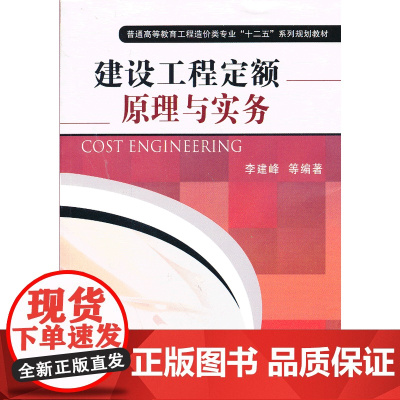 建设工程定额原理与实务(普通高等教育工程造价类专业“十二五”系列规划教材)