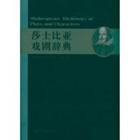 正版新书]莎士比亚戏剧辞典多米丘9787545803440