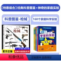 [百科系列]趣味家庭科学实验+枪械 [正版]经典科普图鉴系列—枪械 兵器大全百科全书少儿科普书籍绘本趣味阅读 手枪狙击枪