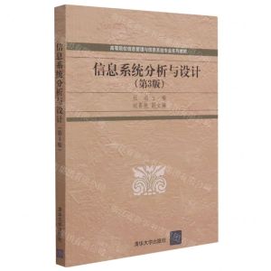 [N]信息系统分析与设计(第3版高等院校管理与信息系统专业系列教材)-9787302576433
