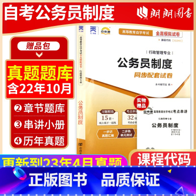 01848公务员制度[试卷] [正版]考前冲刺备战2023全新1848 01848公务员制度自考通试卷 全真模拟卷 赠考