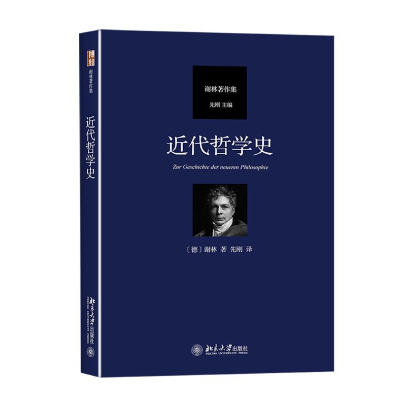 近代哲学史-谢林著作集