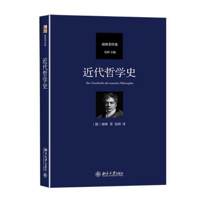 近代哲学史-谢林著作集