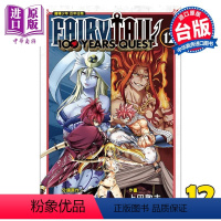 [正版] 漫画 FAIRY TAIL魔导少年 百年任务 12 真岛浩 上田敦夫 台版漫画书 东立出版中商原版