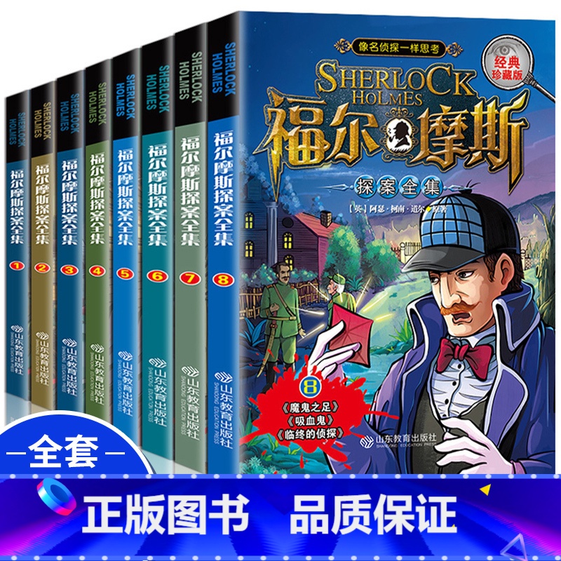 [全套8册]福尔摩斯探案 [正版]福尔摩斯探案全集小学生版全套8册 三四五六年级10-15岁儿童大侦探悬疑推理小说青少年