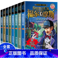 [全套8册]福尔摩斯探案 [正版]福尔摩斯探案全集小学生版全套8册 三四五六年级10-15岁儿童大侦探悬疑推理小说青少年