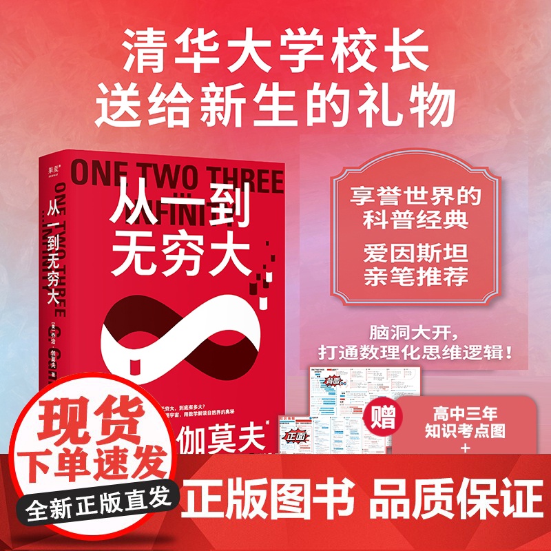 [赠品版任选]从一到无穷大 乔治伽莫夫著清华大学新生礼物张卜天教授倾力翻译无删节中小学生青少年科普读物商务印书馆 果麦出