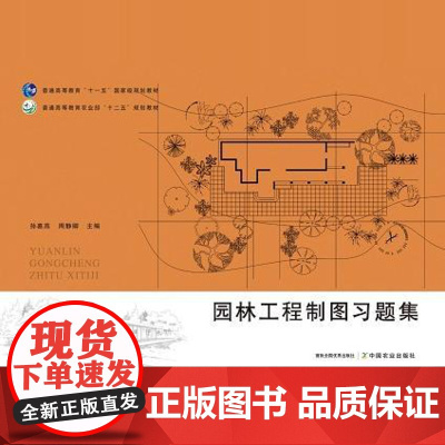 园林工程制图习题集 孙嘉燕 周静卿主编 9787109308916